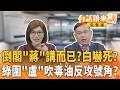 #蔣萬安 拋倒閣!狐狸尾巴露出來?鄭盧韓傅黃通殺?台中綠議員反攻毒油!#盧秀燕 不道歉不開會!藍深偽#賴清德 影片踩法律紅線!#李四川 區區可戲水?#陳佩琪 赴中旅遊被抓包｜有話鏡來講20260727