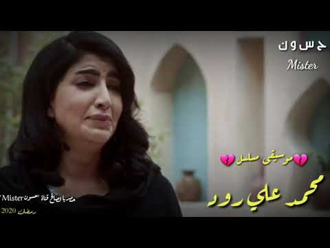 موسيقى حزينه مسلسل محمد علي رود