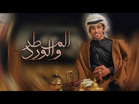 المطر والورود فهد بن فصلا جديد 