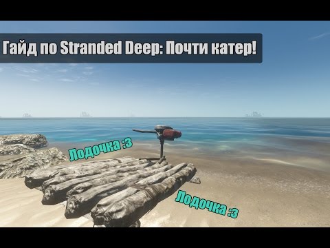 Гайд по Stranded Deep: Самодельный катер!