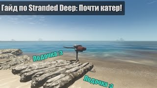 Гайд по Stranded Deep: Самодельный катер! Гайд по Stranded Deep: Самодельный катер!