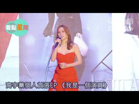 高宇蓁個人首張EP 《我是一個演員》