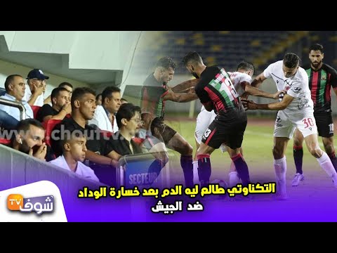 شداتو الكاميرا بعد الأداء الكارثي للحارس الخروبي التكناوتي طالع ليه الدم بعد خسارة الوداد ضد الجيش