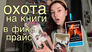 ОХОТА НА КНИГИ В ФИКС ПРАЙС🧋🍒/ вот это новинки..