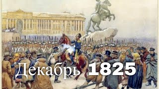 Декабрь 1825. Час истины