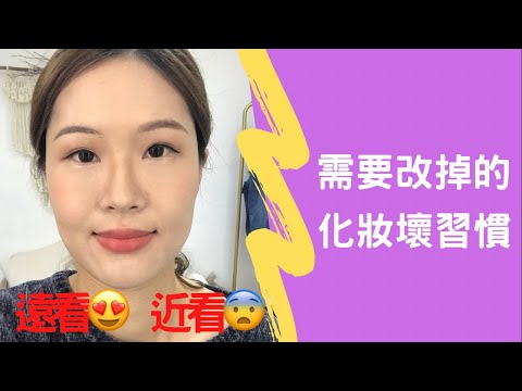 化妝入門/進修｜要改掉的化妝壞習慣