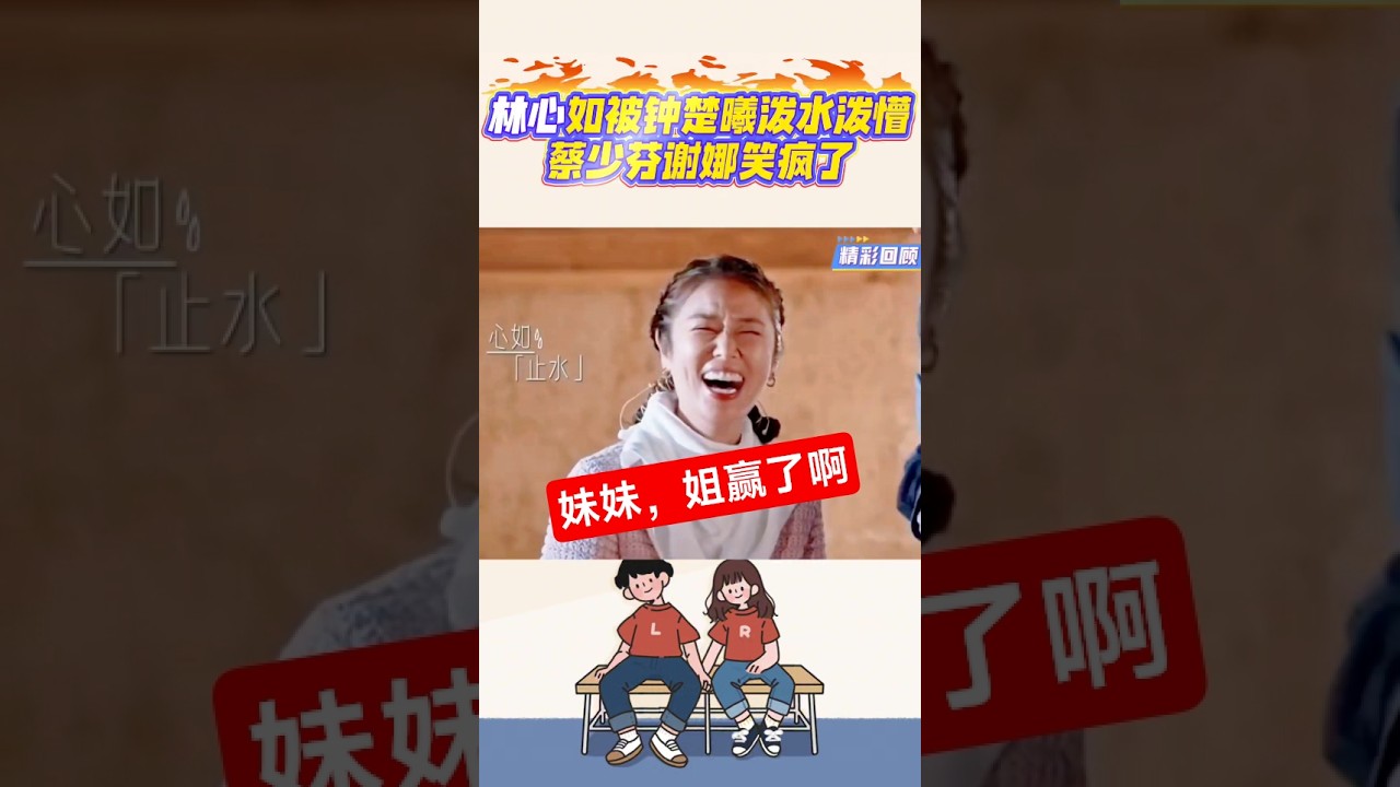 林心如被鍾楚曦潑水潑懵逼，蔡少芬謝娜笑瘋了#林心如#鍾楚曦#蔡少芬#謝娜#搞笑shorts#笑料加工坊