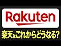 【初の黒字化】楽天モバイルが通期黒字化を達成。2026年はどうなる?