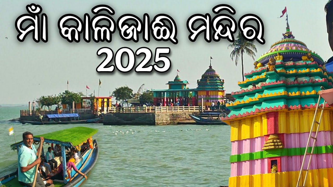 ଆସନ୍ତୁ ବୁଲିଯିବା କାଳିଜାଈ ମନ୍ଦିର||Chilika lake||Balugaon Khurdha Odisha||Susant ji