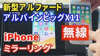 【無線】新型アルファード　アルパインビッグX11 　iPhone　ミラーリング