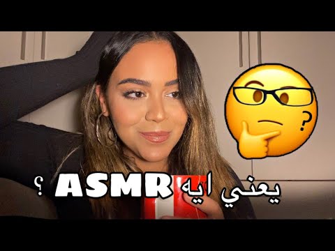 What is ASMR ?🧐 |يعني ايه إي اس ام ار ؟