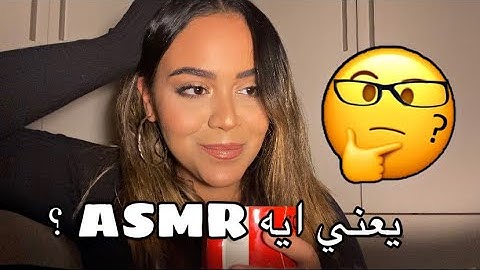 What is ASMR ?🧐 |يعني ايه إي اس ام ار ؟