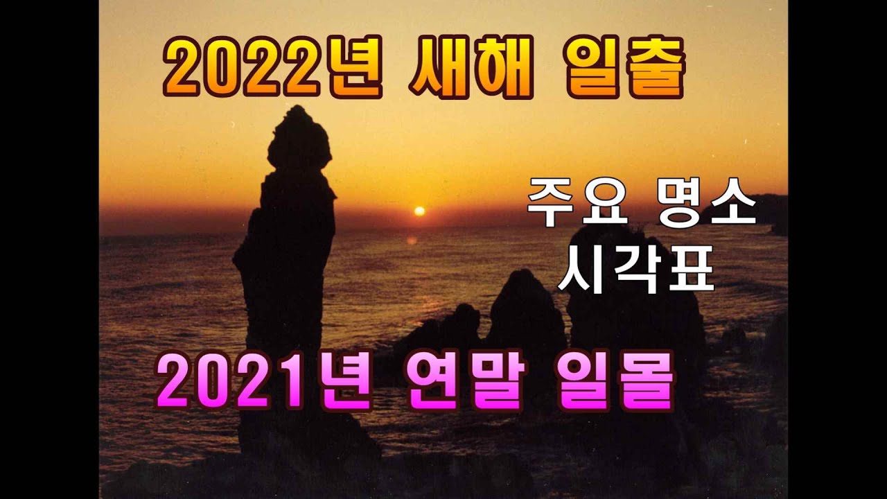 31일 일몰, 2022년 새해 일출. 주요 명소  일출, 일몰 시간 안내.