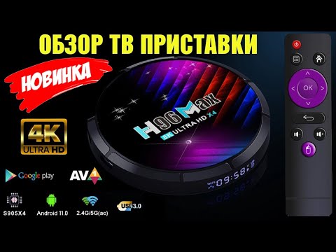 ТВ БОКС H96 MAX X4 ОБЗОР АНДРОИД ТВ ПРИСТАВКИ