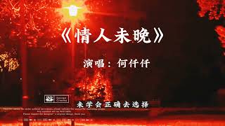 何仟仟《情人未晚》