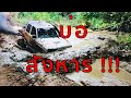 off road 4x4 thailand บ่อสังหาร!!! ไม่รอด เจ็บ หนักกว่าที่เคย เที่ยวป่าใหญ่จะไปต่อได้หรือป่าว