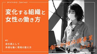 働く女性応援事業2021 in Gunma「変化する組織と女性の働き方　＃１　会社員として多様な働く環境の整え方」｜労働政策課｜群馬県