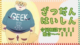 【雑】おしゃべりしようよ【談】