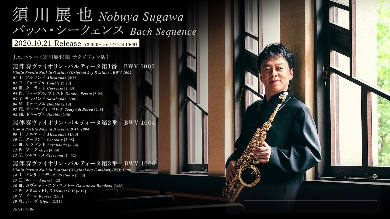 バッハ・シークェンス | 須川展也 | ヤマハミュージック