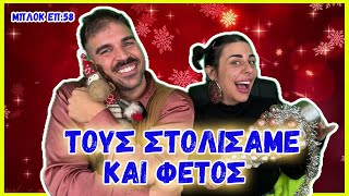 ΜΠΛΟΚ - ΕΠ.58 - SUPER KIKII