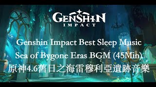 Ruins of Remuria OST | Sea of Bygone Eras BGM | Genshin Impact Best Sleep Music | 原神4.6舊日之海雷穆利亞遺跡音樂