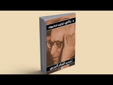 كتاب تجديد الفكر العربي للكاتب زكي نجيب محمود كتاب مسموع كتب صوتية