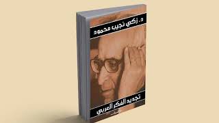 كتاب تجديد الفكر العربي  للكاتب زكي نجيب محمود | كتاب مسموع | كتب صوتية