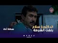 مسافة أمان الدكتورة سلام بلغت الشرطة الحلقة 28 