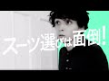 FABRIC TOKYO「スーツ選びが面倒なあなたへ」編