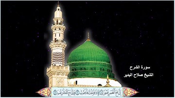 سورة الشرح الشيخ صلاح البدير مع ظهور الآيات