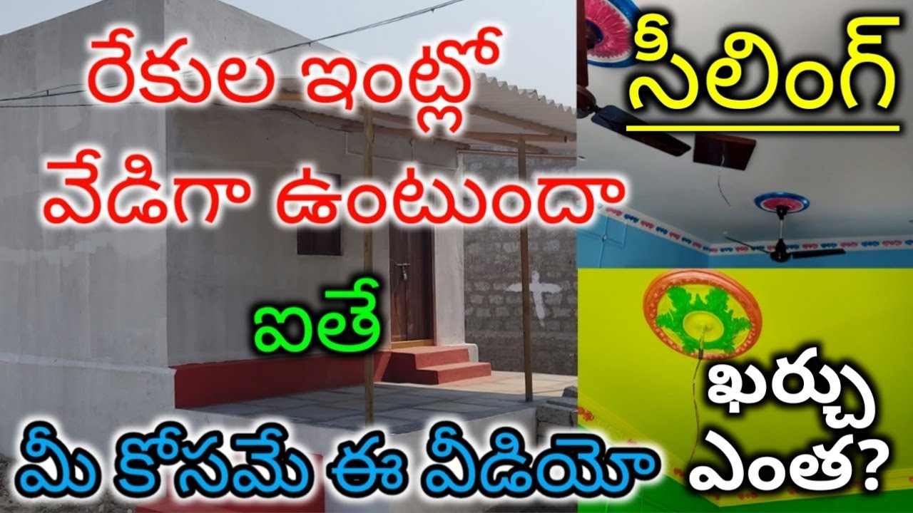 Rekula Design రేకుల ఇంట్లో వేడిగా ఉంటుందా ఐతే మీకోసమే ఈ వీడియో | Rekula shed ceiling ...