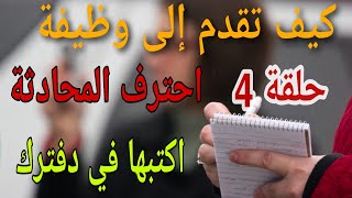 كيف تقدم على وظيفة عمل باللغة الإنجليزية|كورس احتراف الانجليزية| حلقة 4