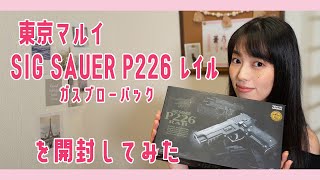 東京マルイのSIG SAUER P226 レイル ガスブローバックを開封してみた