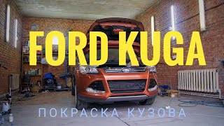 Ford Kuga качественная покраска