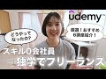 【Udemy】スキル0からフリーランスに!20講座以上受けた私が厳選したおすすめ講座6選|動画編集者・ライター・webデザイナーを目指す人へ