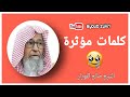 كلمات مؤثرة للشيخ صالح الفوزان حفظه الله