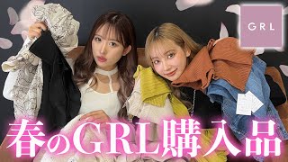 【GRL新作】ももぴょなが選ぶ春のGRL購入品🌸💕【売り切れ注意】