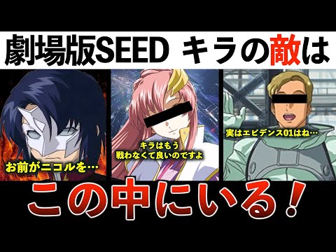 【ガンダムSEED劇場版】キラの敵、ついに判明する【お前がニコルを…】