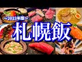 本当は教えたくない！地元民に聞いた札幌の美味い店10選！2泊3日で北海道絶品グルメを思う存分食べ尽くす！(すすきの/大通)