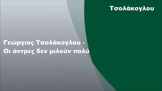 Γεώργιος Τσολάκογλου - Οι άντρες δεν μιλούν πολύ