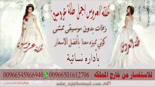 محلى طلتها بدون موسيقى كارمن  طلة العروسين 