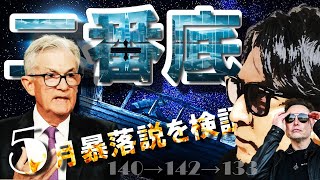 【相場総復習付き】二番底前夜！5月暴落説を徹底検証！！140→142→133円
