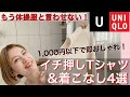 【UNIQLO】大人女性にオススメ！1,000円以下で買えるオススメTシャツ＆４コーデ紹介！【ユニクロ】