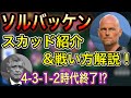 【ソルバッケン】︎4-3-1-2時代終了⁉︎ 4-3-1-2に超強いソルバッケン監督のスカッドと戦い方解説!【ウイイレアプリ2020】