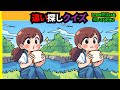 【間違い探し】細かい違いが難しい！全5問のイラストまちがい探しで脳トレ！
