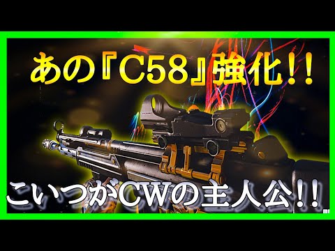 【CoD:BOCW】『C58』アプデで強化！！60ラウンドで無ブレの無ブレ！！Call of Duty : Black Ops ColdWar