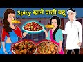 Kahani Spicy खाने वाली बहू: Saas Bahu Ki Kahaniya | Moral Stories in Hindi | Mumma TV Story