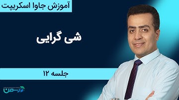 آموزش جاوا اسکریپت - javascript: شی گرایی