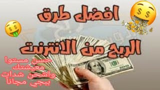 الربح من الانترنت للمبتدئين 2021