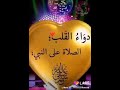 دواء القلب الصلاة علي النبي دواء القلب الصلاة علي النبي